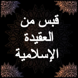 قبس من العقيدة الإسلامية - صال